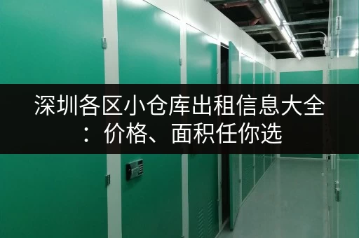 深圳各区小仓库出租信息大全：价格、面积任你选