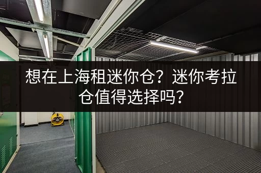 想在上海租迷你仓？迷你考拉仓值得选择吗？