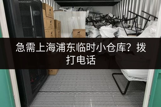急需上海浦东临时小仓库？拨打电话，快速解决！