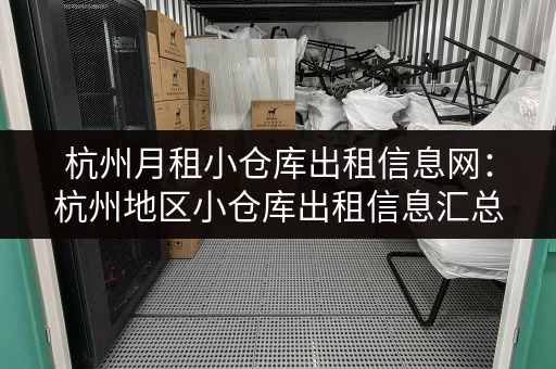 杭州月租小仓库出租信息网：杭州地区小仓库出租信息汇总，满足您的需求