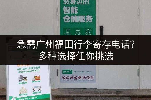 急需广州福田行李寄存电话？多种选择任你挑选