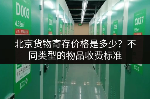北京货物寄存价格是多少？不同类型的物品收费标准