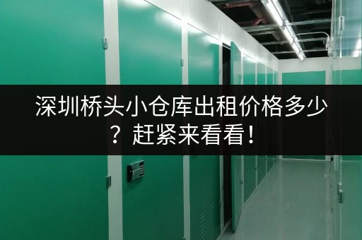 深圳桥头小仓库出租价格多少？赶紧来看看！