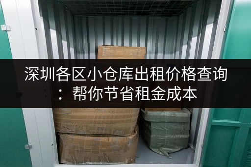 深圳各区小仓库出租价格查询：帮你节省租金成本