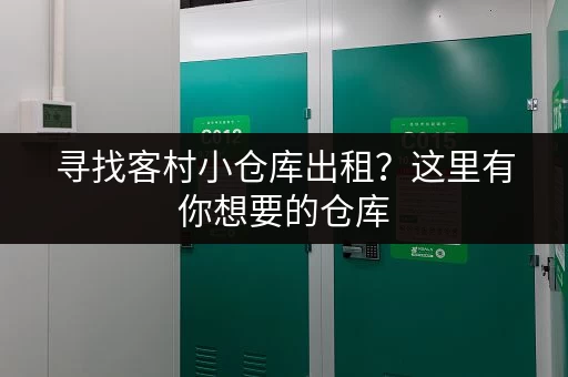 寻找客村小仓库出租？这里有你想要的仓库