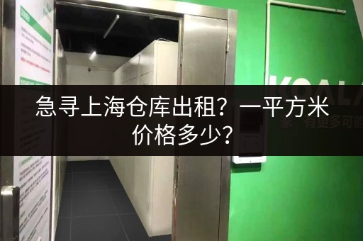 急寻上海仓库出租？一平方米价格多少？