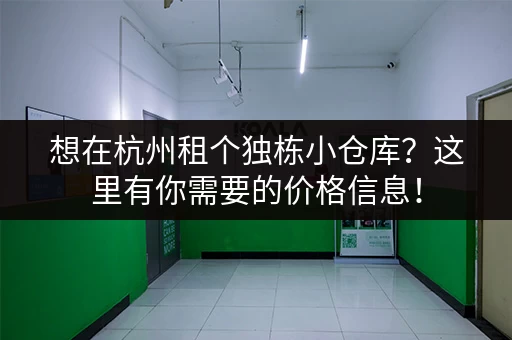 想在杭州租个独栋小仓库？这里有你需要的价格信息！