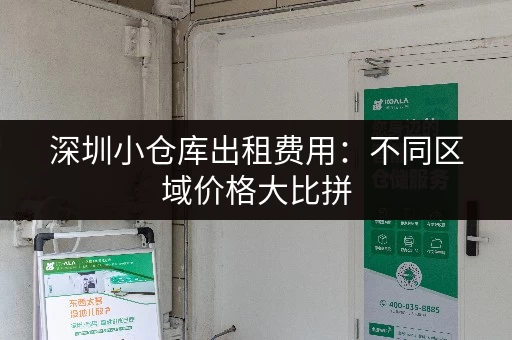深圳小仓库出租费用：不同区域价格大比拼