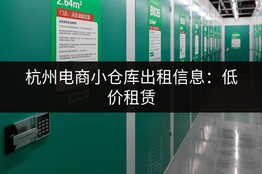 杭州电商小仓库出租信息:低价租赁,位置优越,交通便利! 杭州电商小仓库出租信息:低价租赁,位置优越,交通便利!