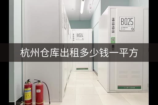 杭州仓库出租多少钱一平方，杭州租仓库去哪里找