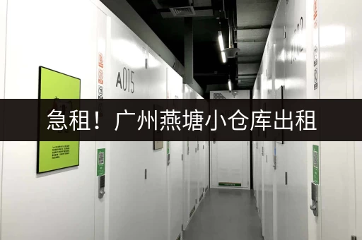 急租！广州燕塘小仓库出租，位置优越，交通便利