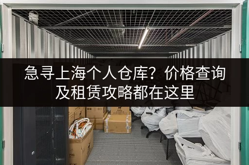 急寻上海个人仓库？价格查询及租赁攻略都在这里
