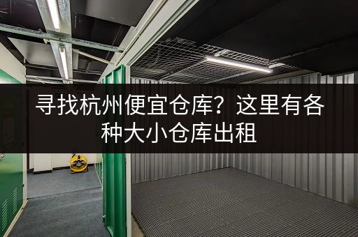 寻找杭州便宜仓库?这里有各种大小仓库出租 寻找杭州便宜仓库?这里有各种大小仓库出租