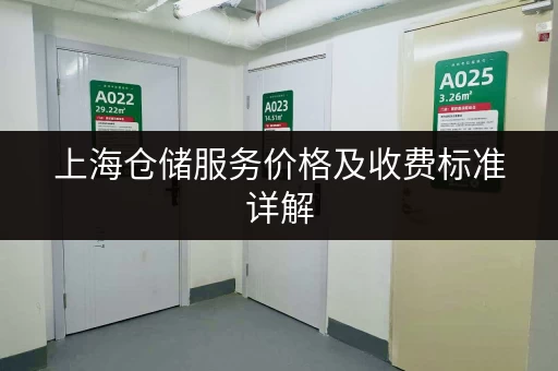 上海仓储服务价格及收费标准详解，看完就懂！