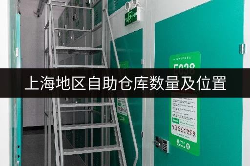 上海地区自助仓库数量及位置，如何选择？
