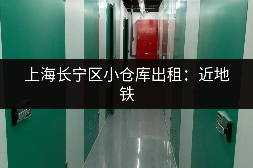 上海长宁区小仓库出租：近地铁，交通便利
