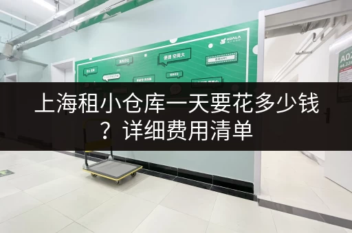 上海租小仓库一天要花多少钱？详细费用清单