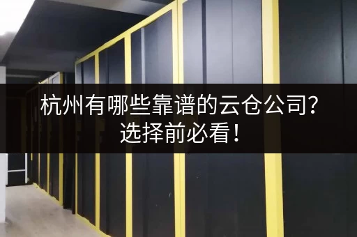 杭州有哪些靠谱的云仓公司？选择前必看！