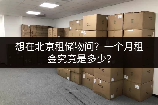 想在北京租储物间？一个月租金究竟是多少？