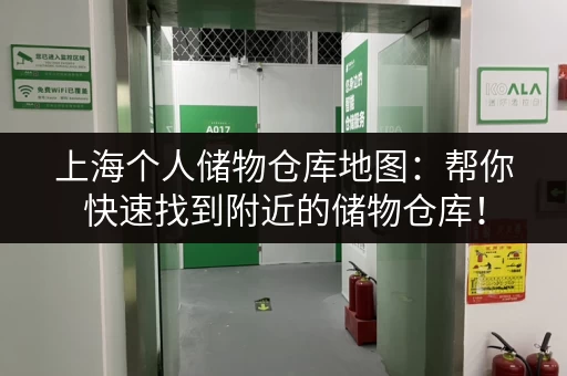 上海个人储物仓库地图：帮你快速找到附近的储物仓库！