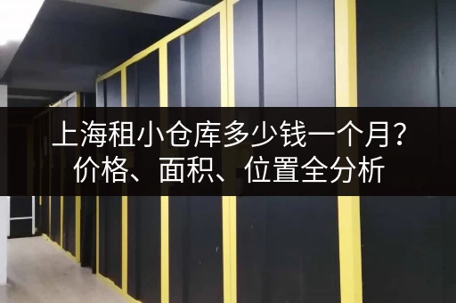 上海租小仓库多少钱一个月？价格、面积、位置全分析