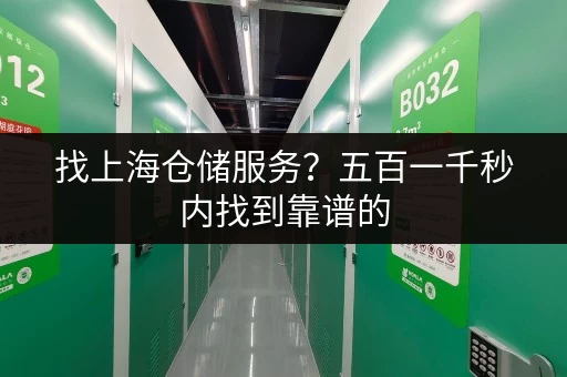 找上海仓储服务？五百一千秒内找到靠谱的