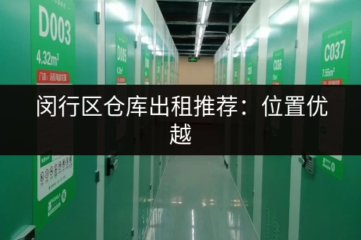 闵行区仓库出租推荐：位置优越，交通便捷，价格优惠