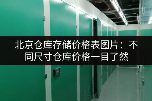 北京仓库存储价格表图片：不同尺寸仓库价格一目了然