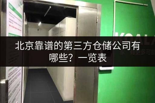 北京靠谱的第三方仓储公司有哪些？一览表