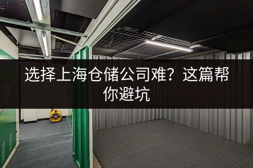 选择上海仓储公司难？这篇帮你避坑，大家都在看！