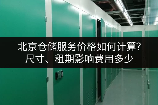 北京仓储服务价格如何计算？尺寸、租期影响费用多少