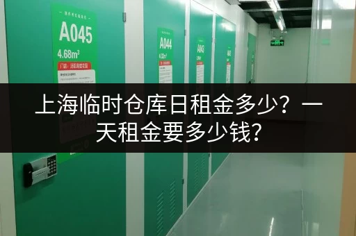 上海临时仓库日租金多少？一天租金要多少钱？
