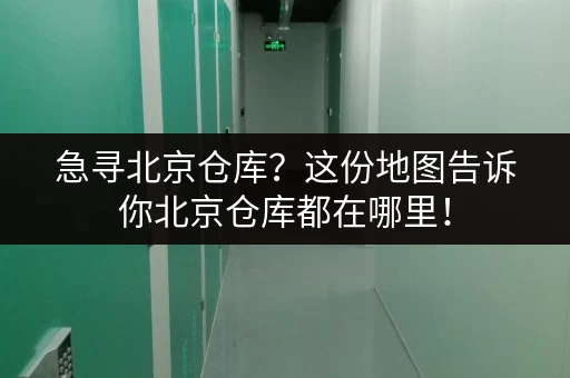 急寻北京仓库？这份地图告诉你北京仓库都在哪里！