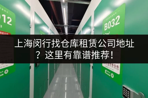 上海闵行找仓库租赁公司地址？这里有靠谱推荐！