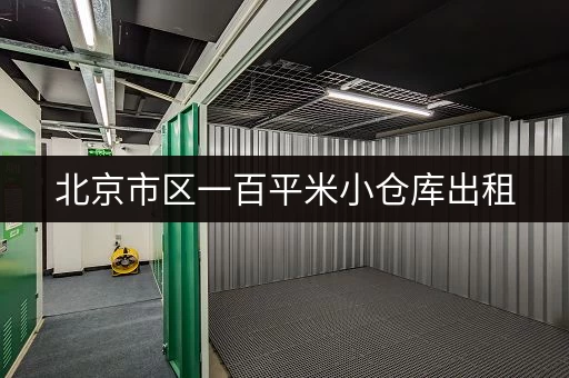 北京市区一百平米小仓库出租，满足您仓储需求