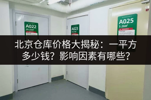 北京仓库价格大揭秘：一平方多少钱？影响因素有哪些？