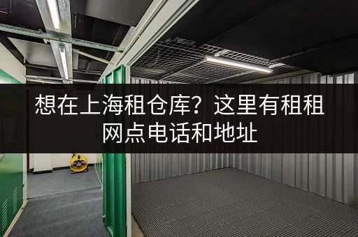 想在上海租仓库？这里有租租网点电话和地址