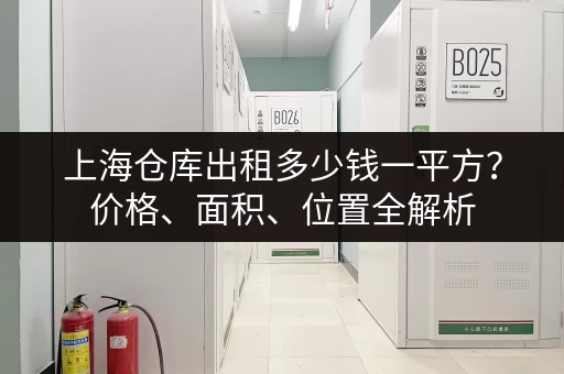 上海仓库出租多少钱一平方？价格、面积、位置全解析