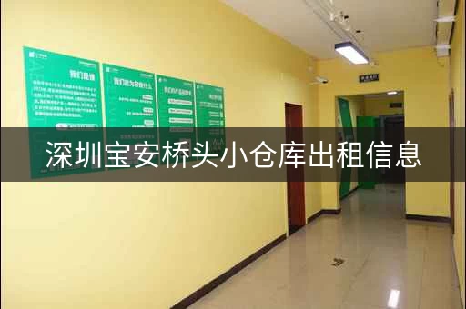 深圳宝安桥头小仓库出租信息，深圳宝安桥头小仓库出租价格