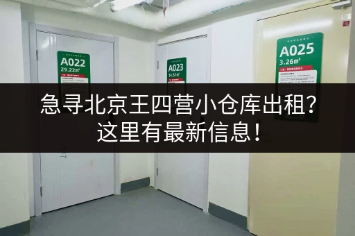 急寻北京王四营小仓库出租？这里有最新信息！