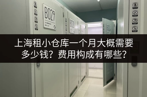 上海租小仓库一个月大概需要多少钱？费用构成有哪些？