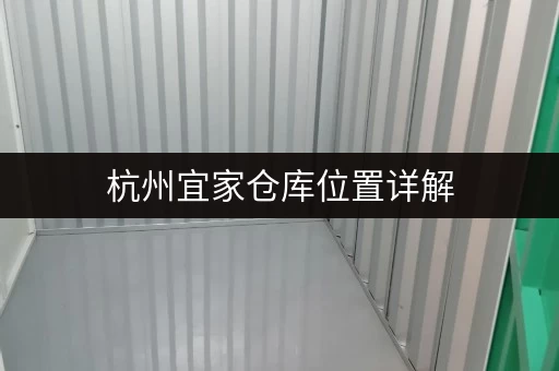 杭州宜家仓库位置详解，附地铁路线图！
