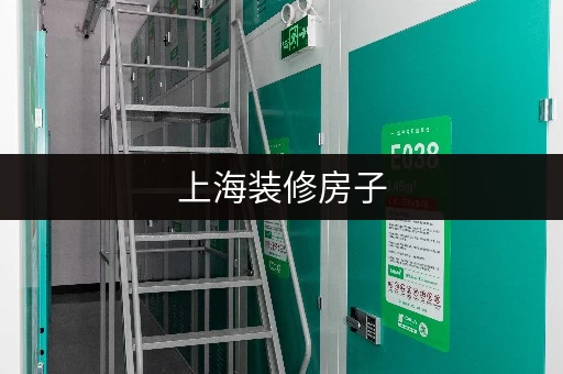 上海装修房子，家具临时寄存去哪好？