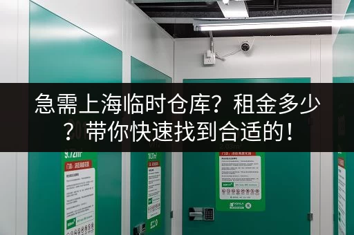 急需上海临时仓库？租金多少？带你快速找到合适的！