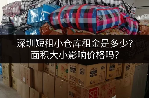 深圳短租小仓库租金是多少？面积大小影响价格吗？