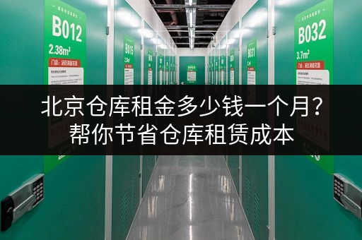 北京仓库租金多少钱一个月？帮你节省仓库租赁成本