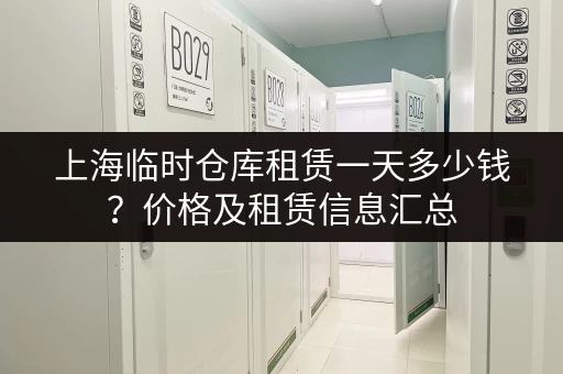 上海临时仓库租赁一天多少钱？价格及租赁信息汇总
