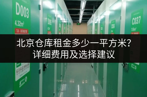 北京仓库租金多少一平方米?详细费用及选择建议 北京仓库租金多少一平方米?详细费用及选择建议