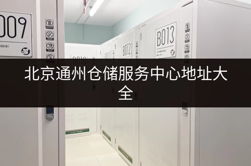 北京通州仓储服务中心地址大全,找仓储就看这里! 北京通州仓储服务中心地址大全,找仓储就看这里!