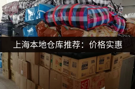 上海本地仓库推荐：价格实惠，位置优越，安全可靠